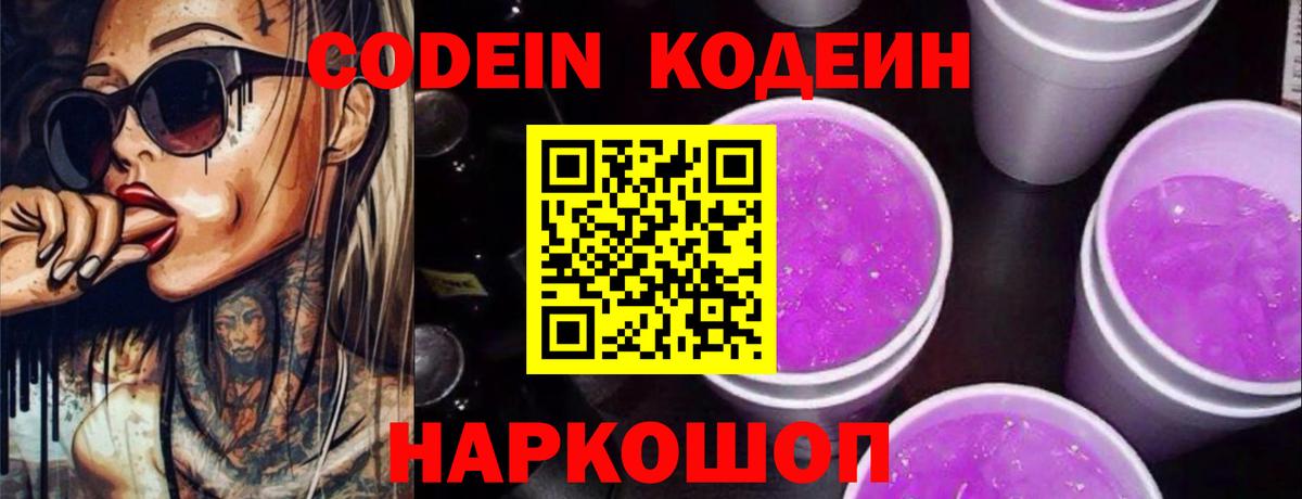 Codein напиток Lean (лин)  Вход с VPN  Новоалтайск 